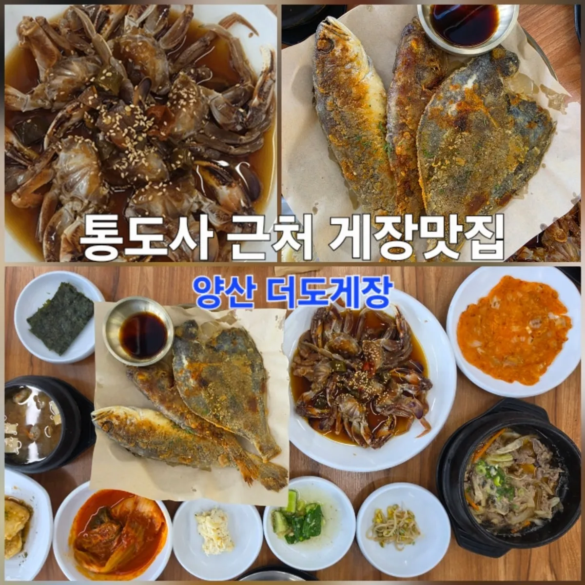 양산 더도게장 황게장과 영양솥밥 한상