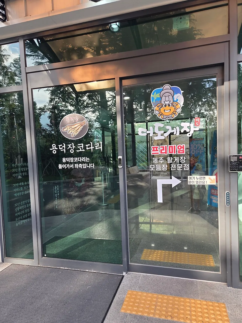 더도게장 양산점 입구