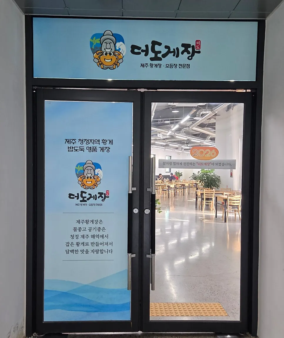 더도게장 양산점 입구 주변