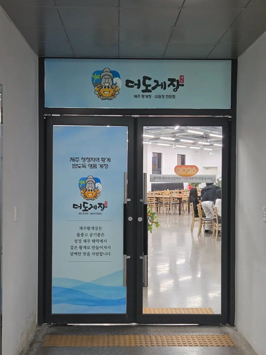 복도에 걸린 더도게장 메뉴판과 소개