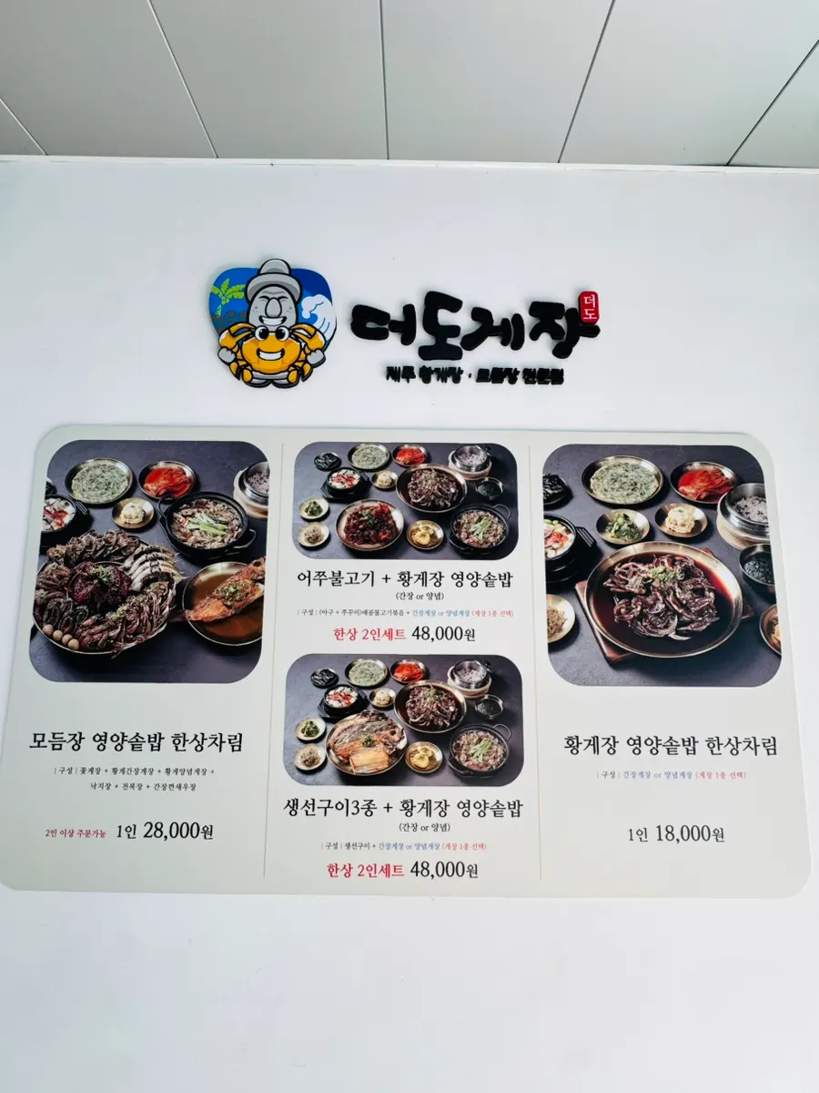더도게장 메뉴판