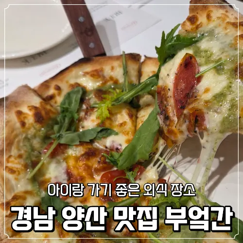 양산 부엌간레스토랑 대표 모습