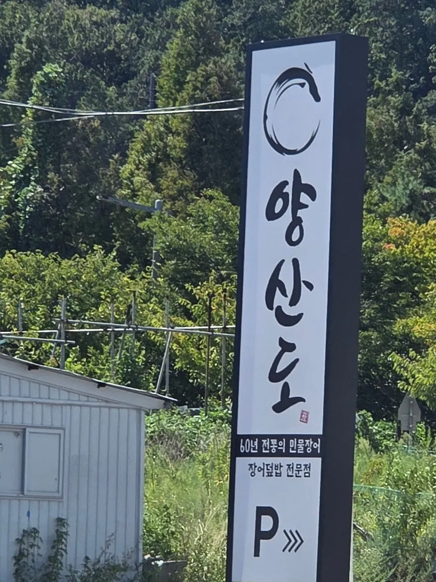 양산도 기장연화점 입구 모습
