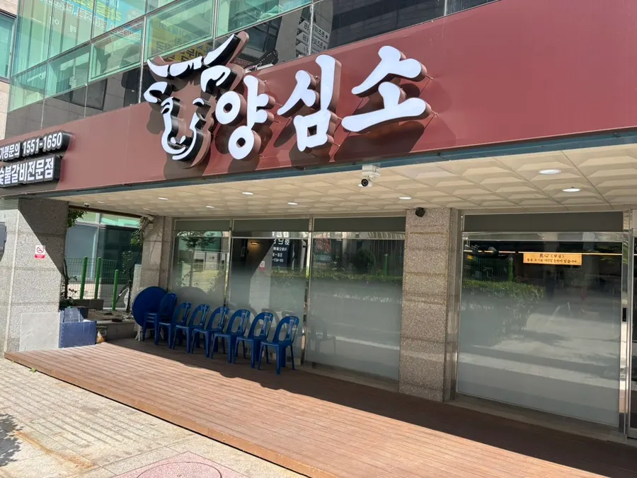 양심소 안산고잔점 건물 외부 전경