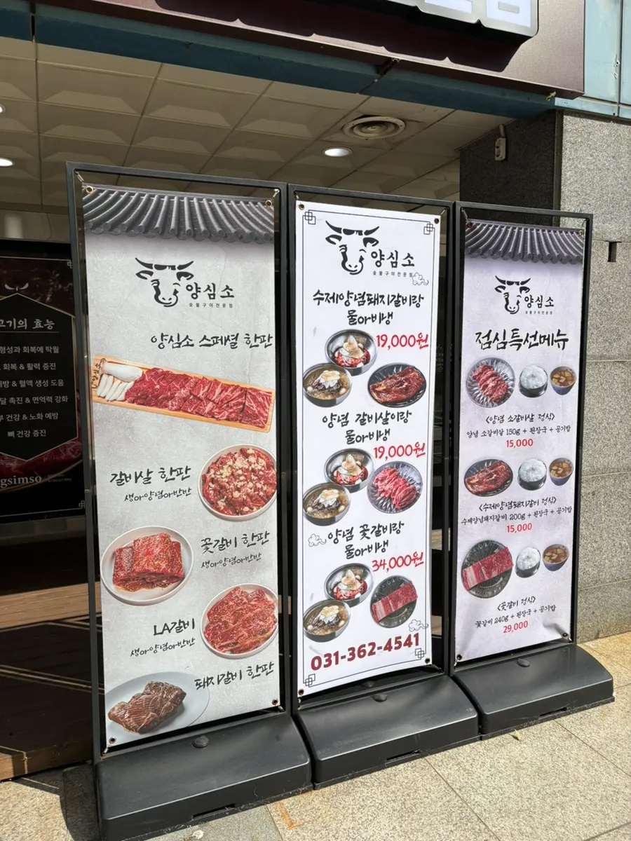 매장 밖에 걸린 양심소 안산고잔점 메뉴 안내