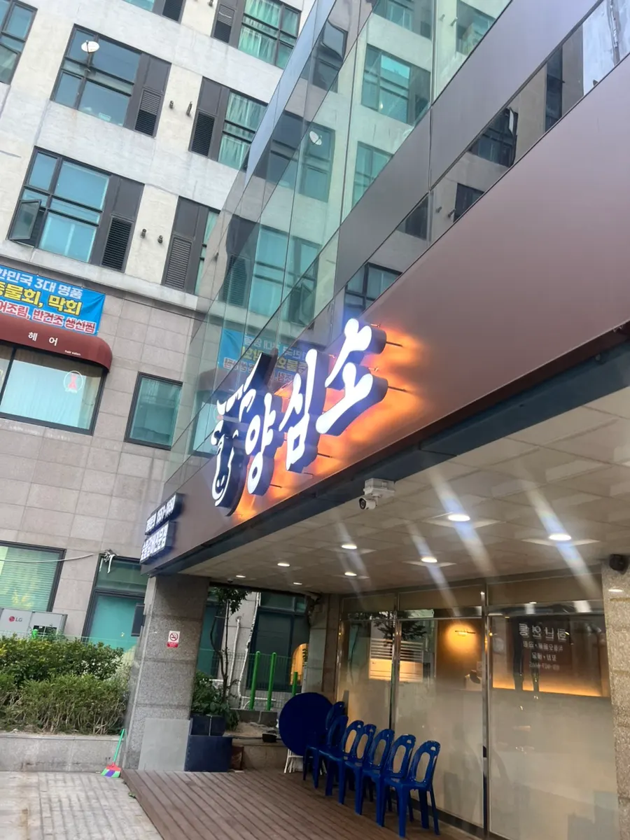 Exterior sign of Yangsimso Ansan Gojan Branch
