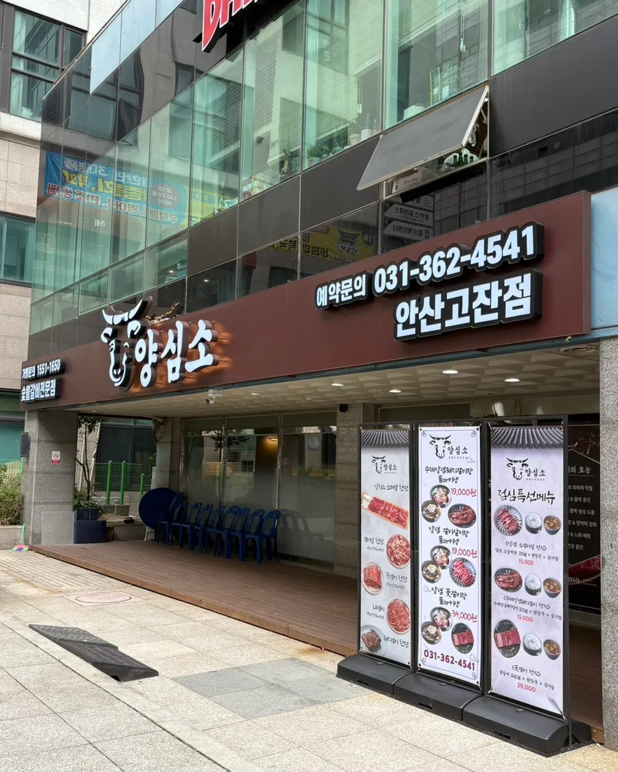 양심소 안산고잔점 위치와 주차 안내 이미지