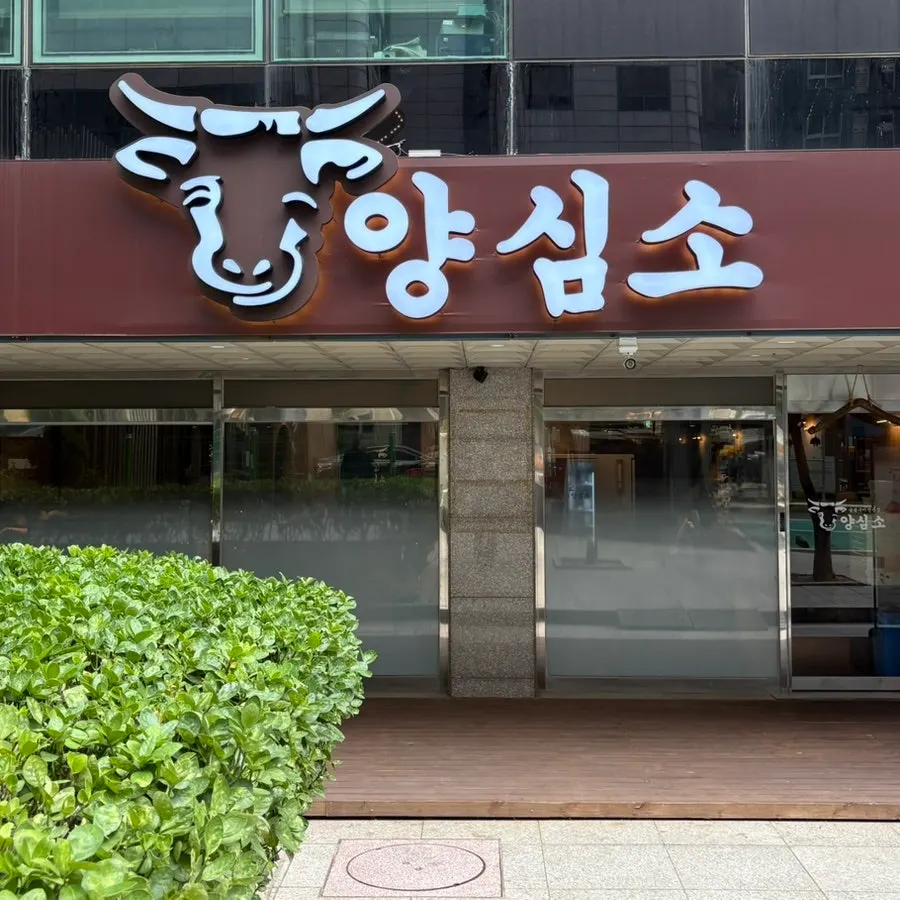 당곡로 1층 양심소 안산고잔점 외관