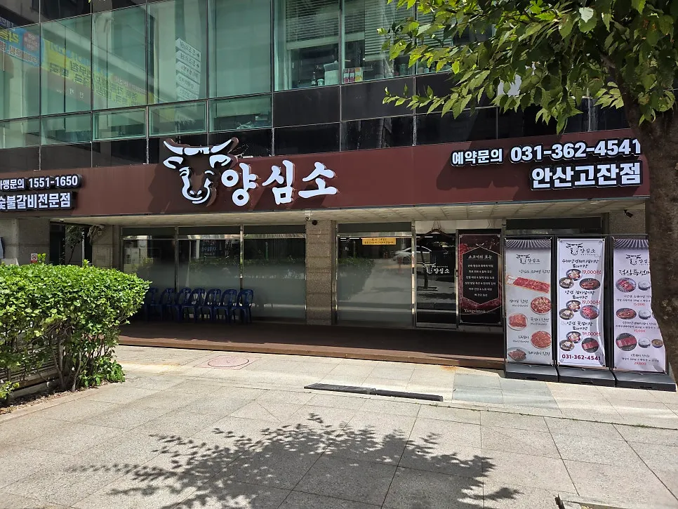 안산 시청 근처 1층에 자리한 양심소 안산고잔점 외관