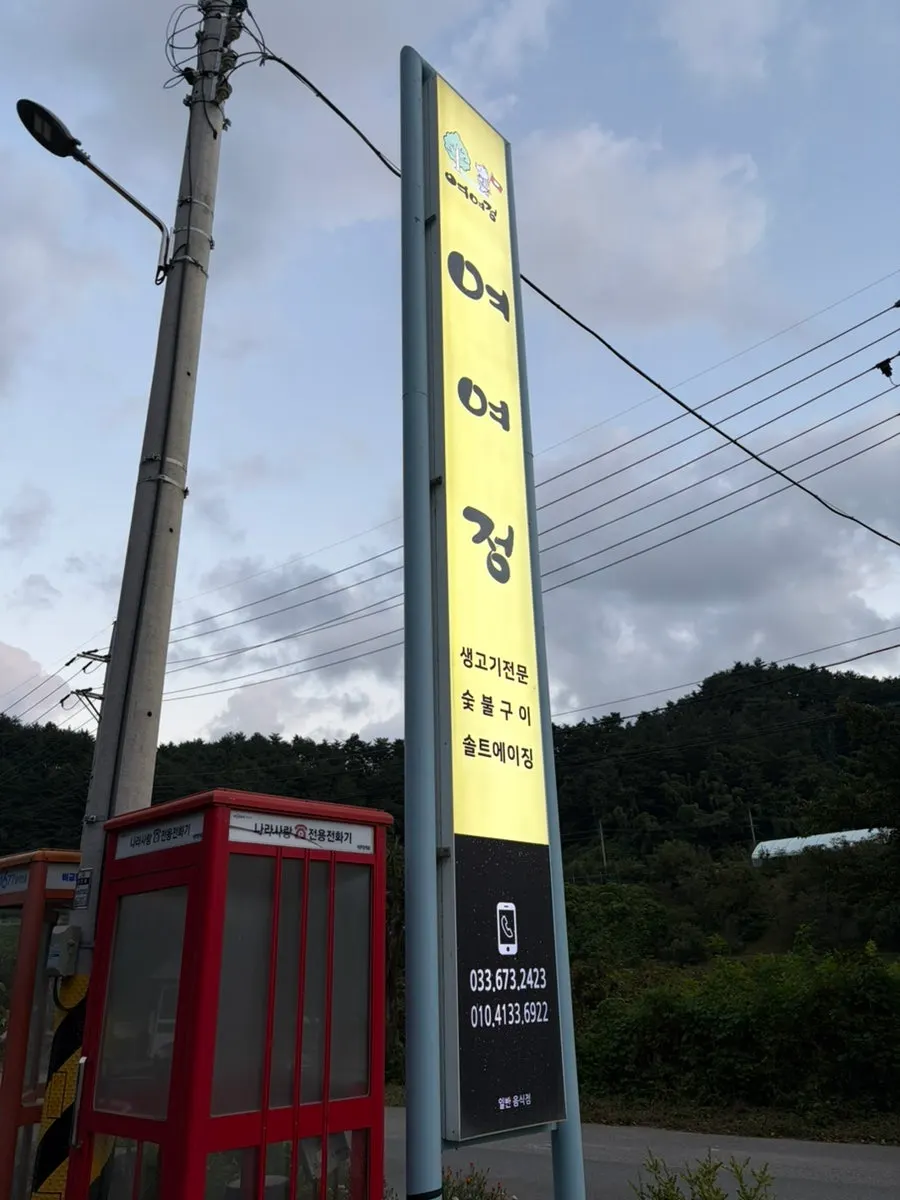 양양 여행 중 방문한 여여정 안내