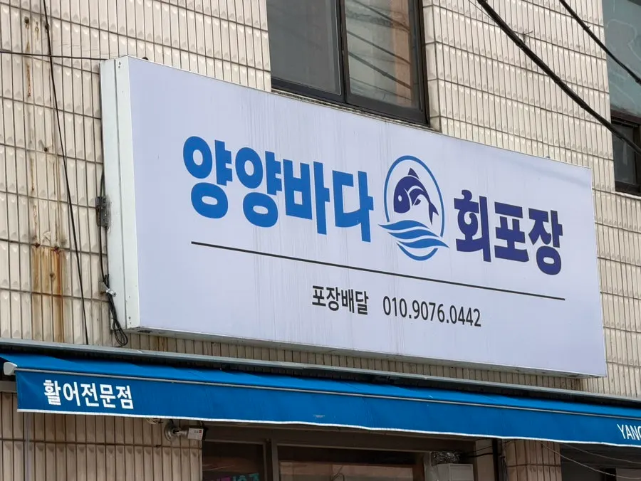 Entrance to Yangyangbada raw fish restaurant