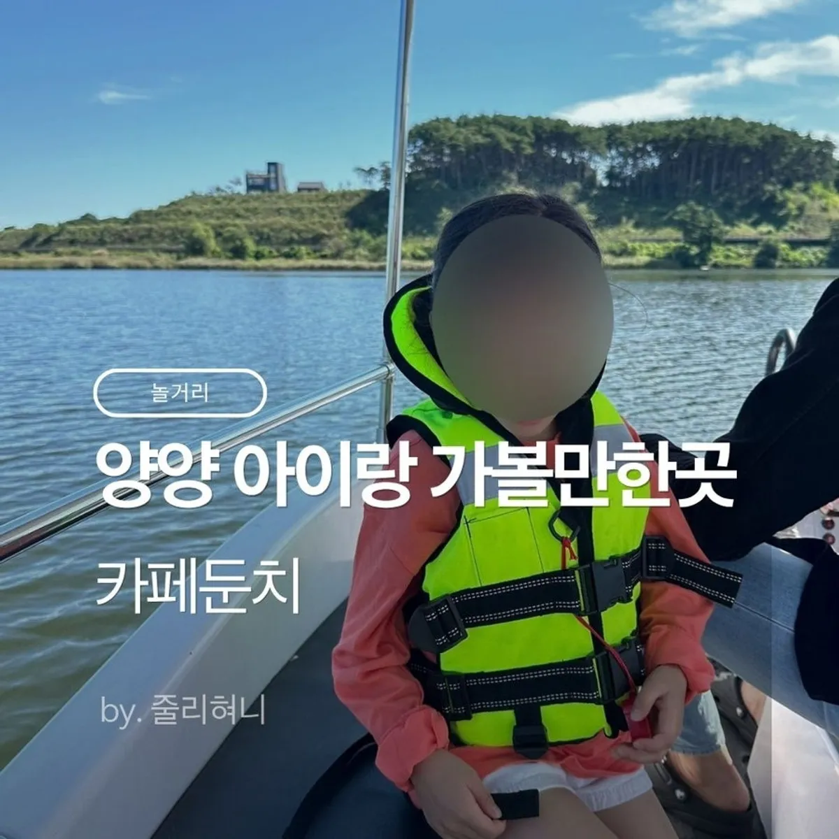 양양 카페 둔치 보트 체험 대표 사진