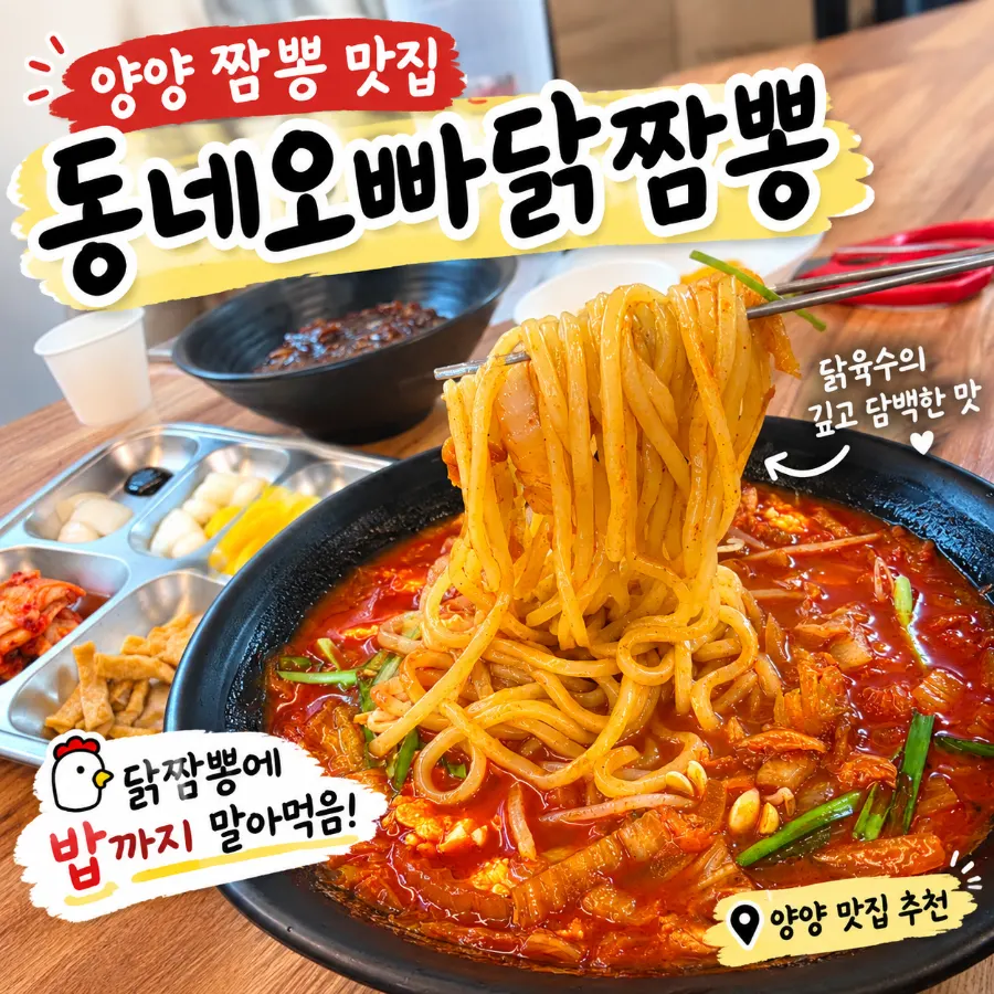 양양 닭짬뽕 식사 관련 사진