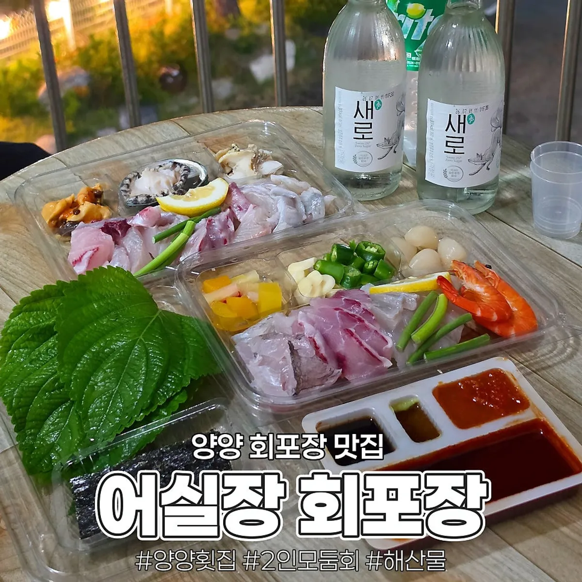 Assorted sashimi takeout package from Eosiljang