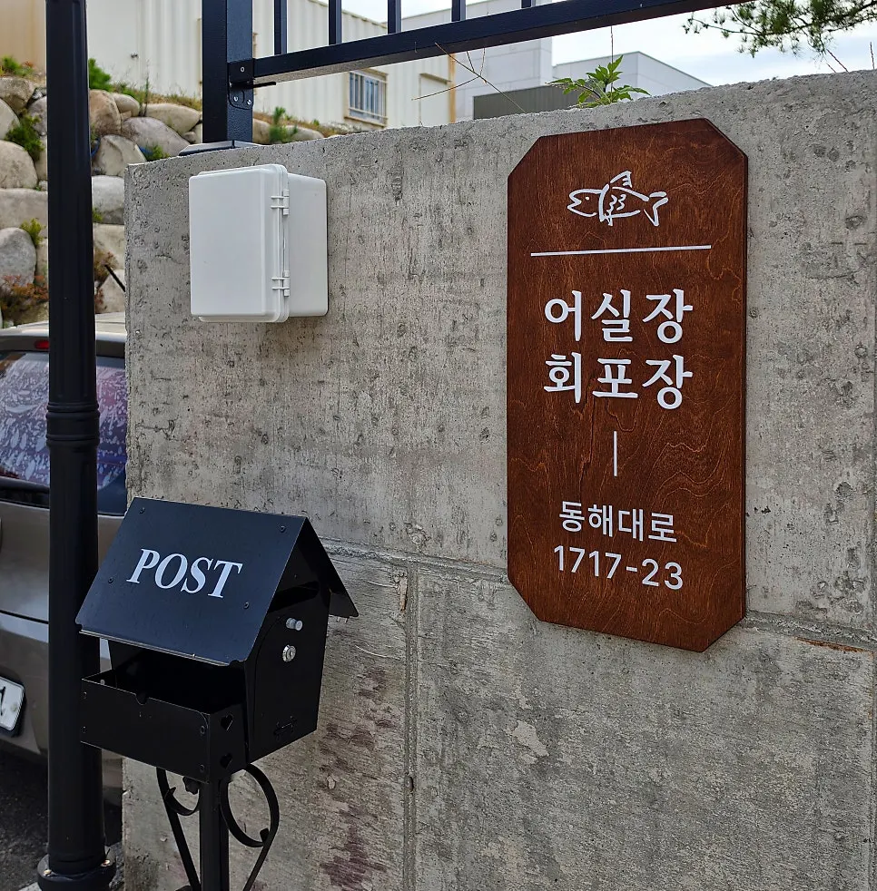 Entrance to Eosiljang Sashimi Takeout