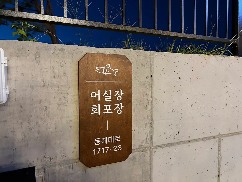 상호와 주소가 적힌 어실장 회포장 입구 사인