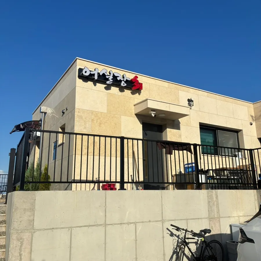 Exterior of Eosiljang Sashimi Takeout and the parking space out front