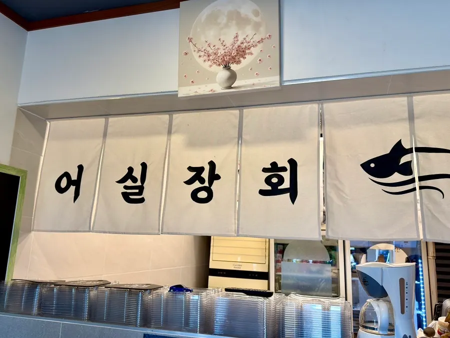Entrance of Eosiljang Sashimi Takeout
