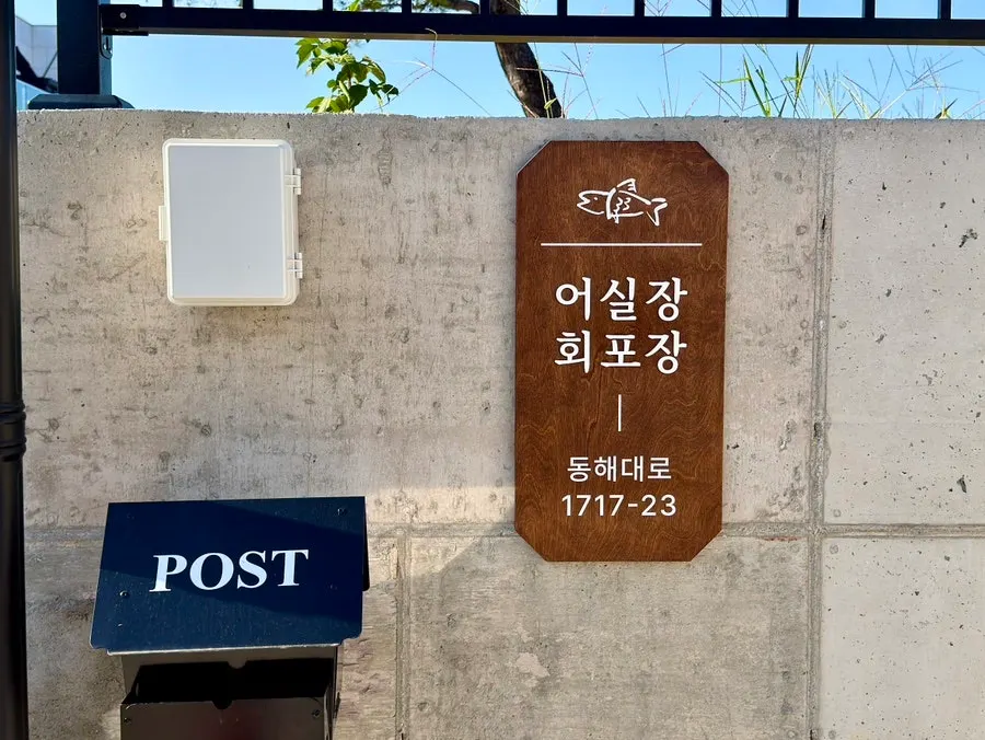Spacious free parking lot in front of Eosiljang Sashimi Takeout