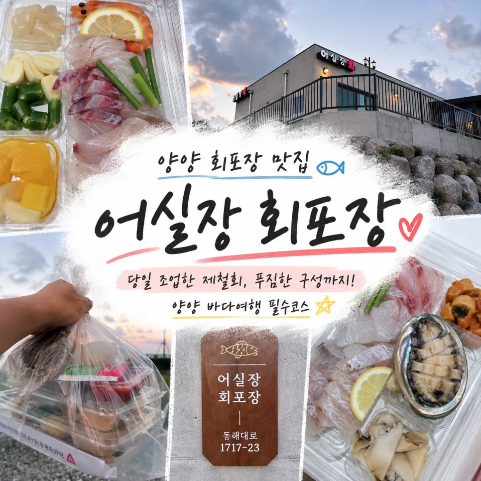 Yangyang seaside trip and sashimi takeout