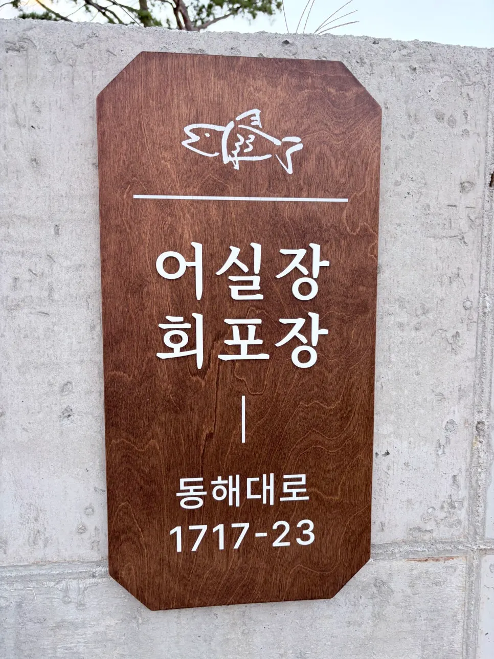 Exterior of Eosiljang Sashimi Takeout
