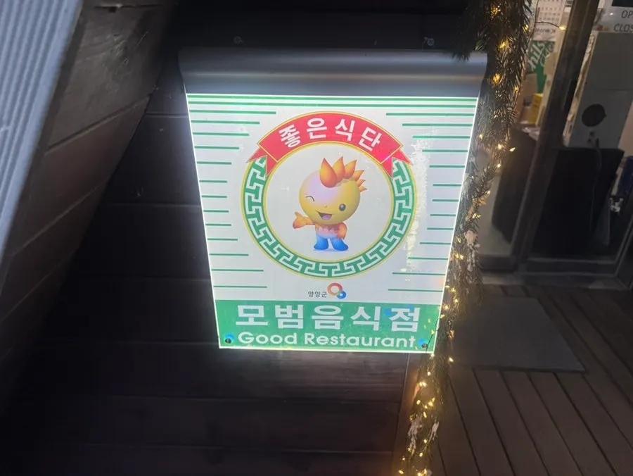 여여정 입구와 모범음식점 안내