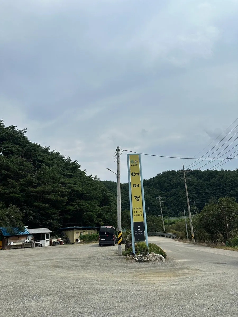 여여정 입구와 간판
