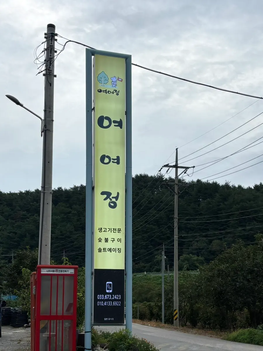 Exterior of Yeoyejeong, a barbecue restaurant in Seo-myeon, Yangyang