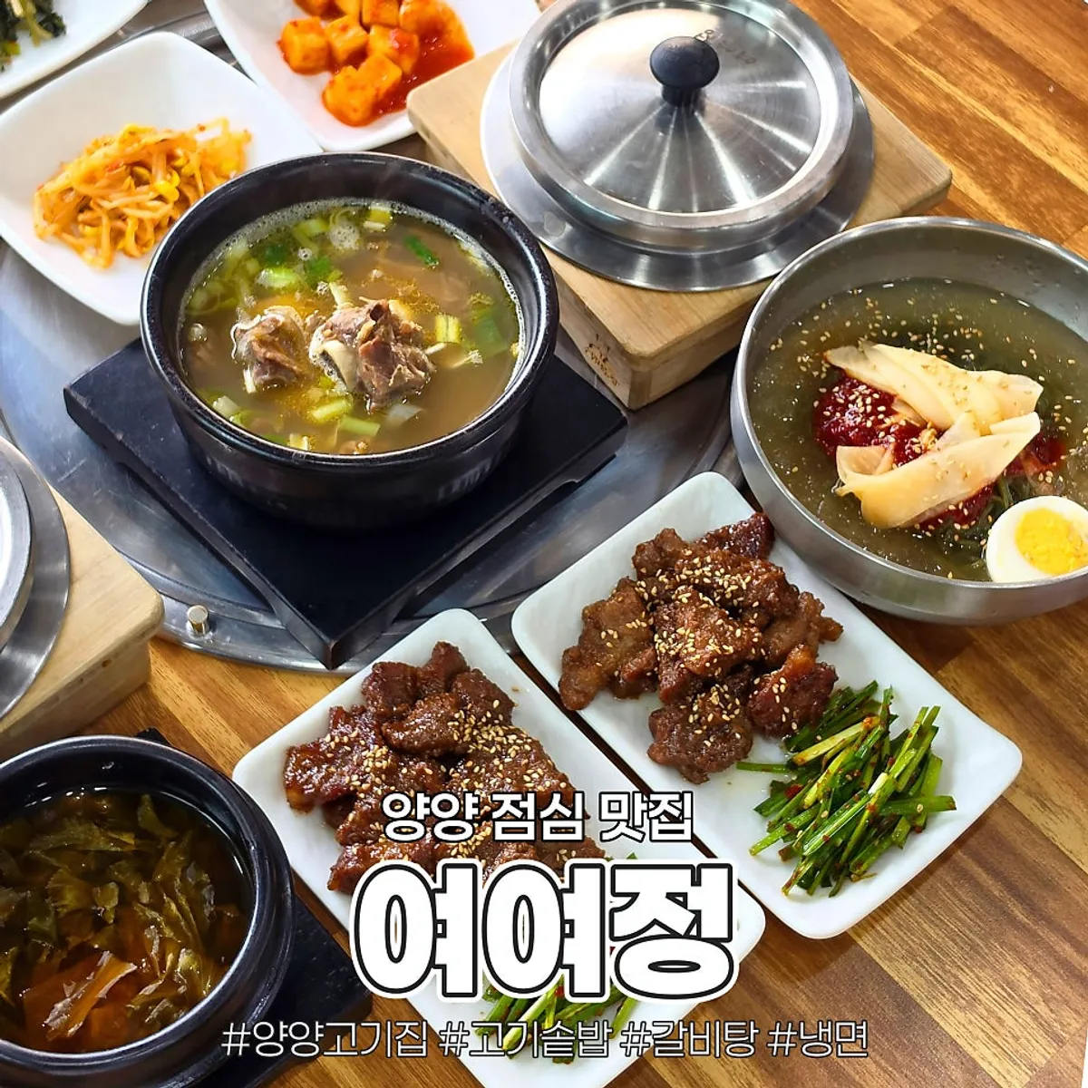 Yeoyejeong Yangyang restaurant lunch special spread