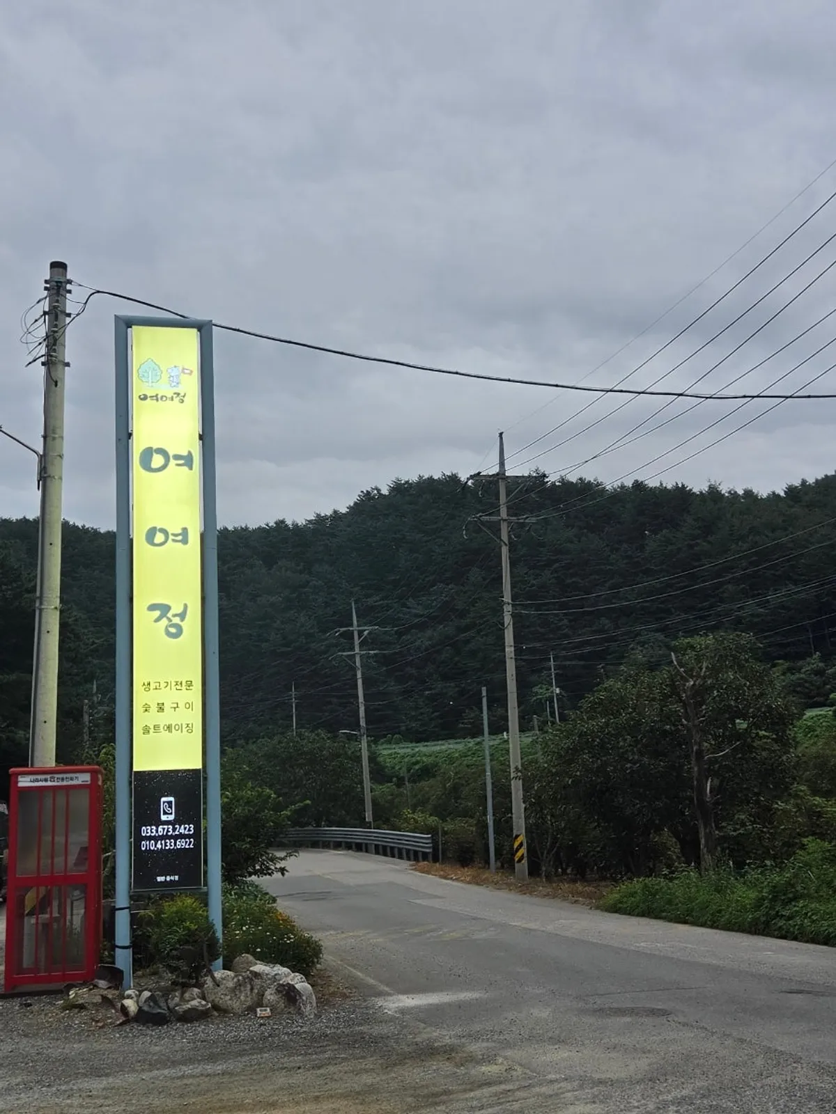 Exterior of Yeoyejeong, a barbecue restaurant in Seomyeon, Yangyang
