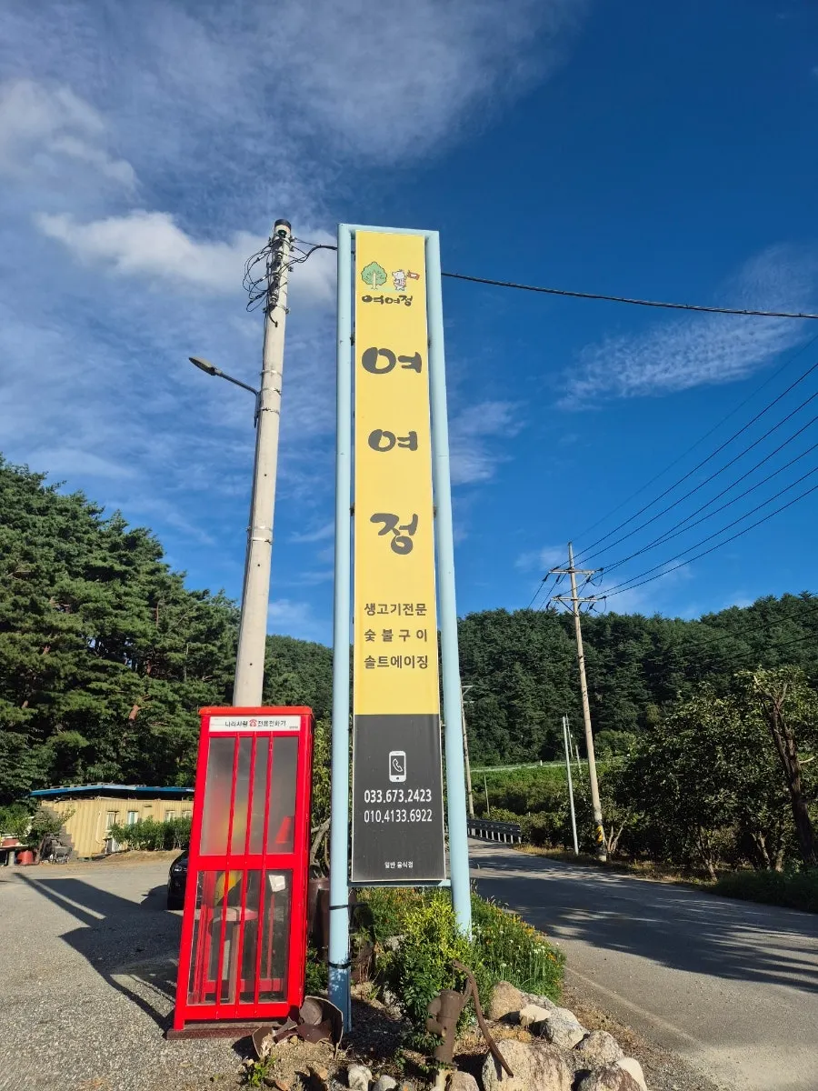 Vertical photo marking a visit to Yeoyejeong in Yangyang