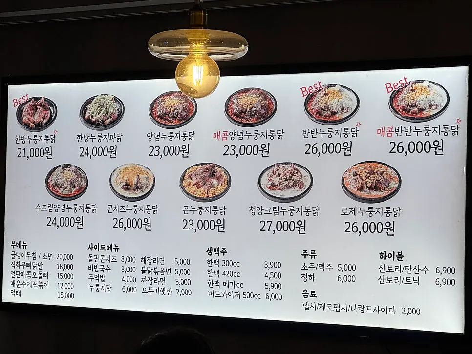 누룽지통닭 메뉴판