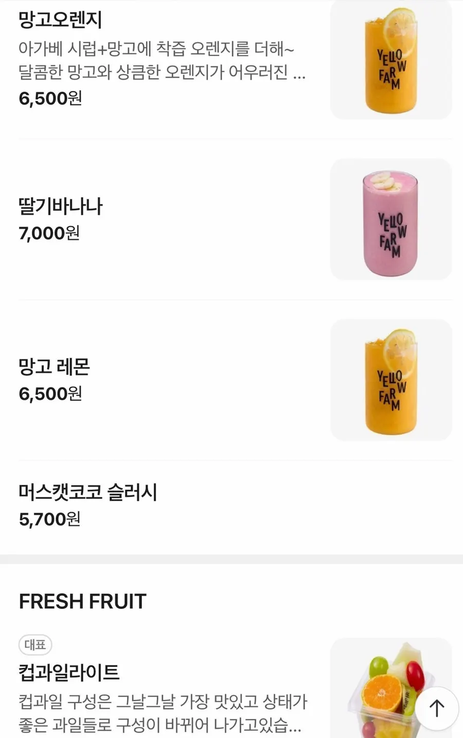 옐로우팜 주스 메뉴 안내판
