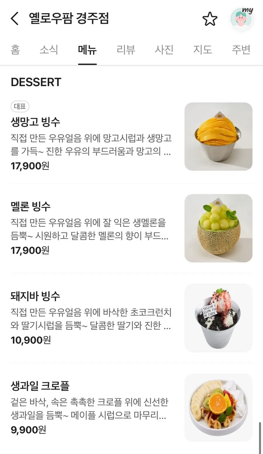 옐로우팜 과일 메뉴 안내 이미지