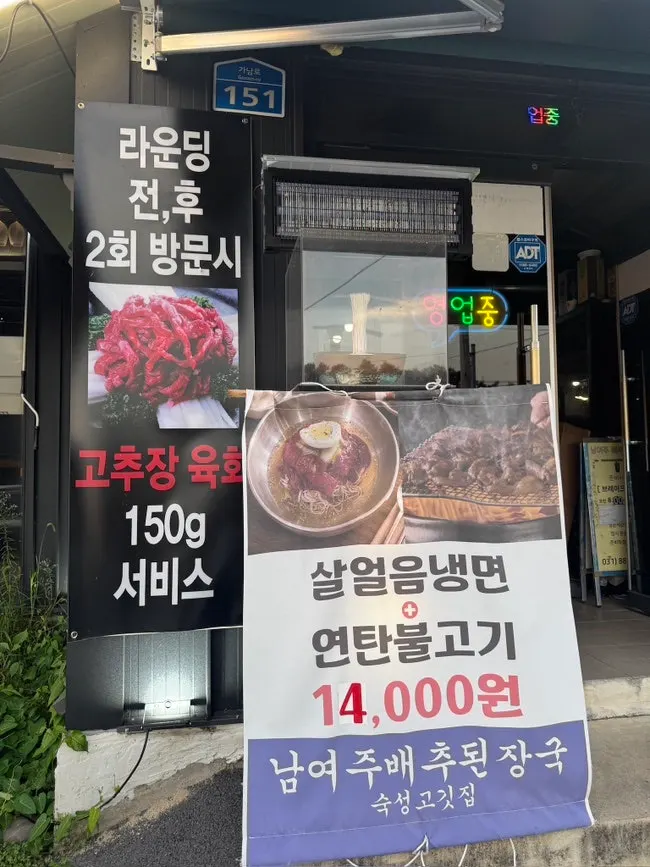 Exterior of Namyeoju Baechu Doenjang-guk Sukseong Gogi-jip