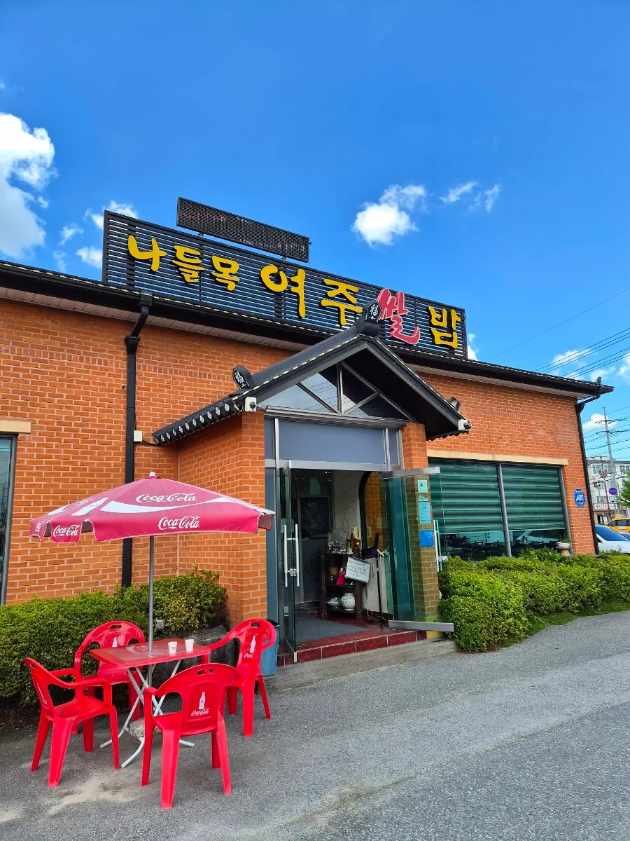 나들목 여주쌀밥 방문 사진