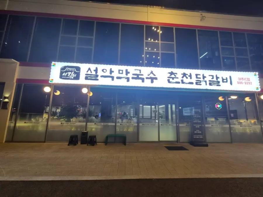 설악막국수 춘천닭갈비 여주점 방문 사진