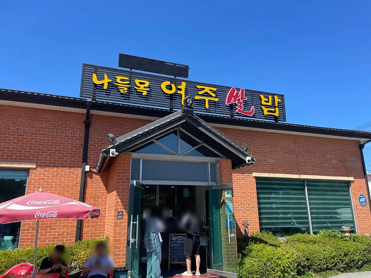 나들목 여주쌀밥의 여주 쌀밥 식사