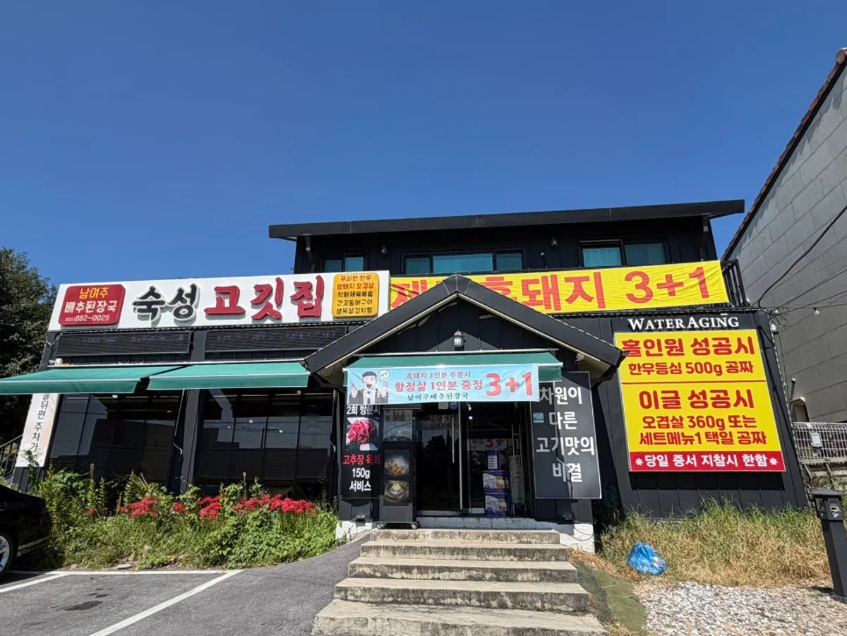 남여주배추된장국 숙성고깃집 방문 사진