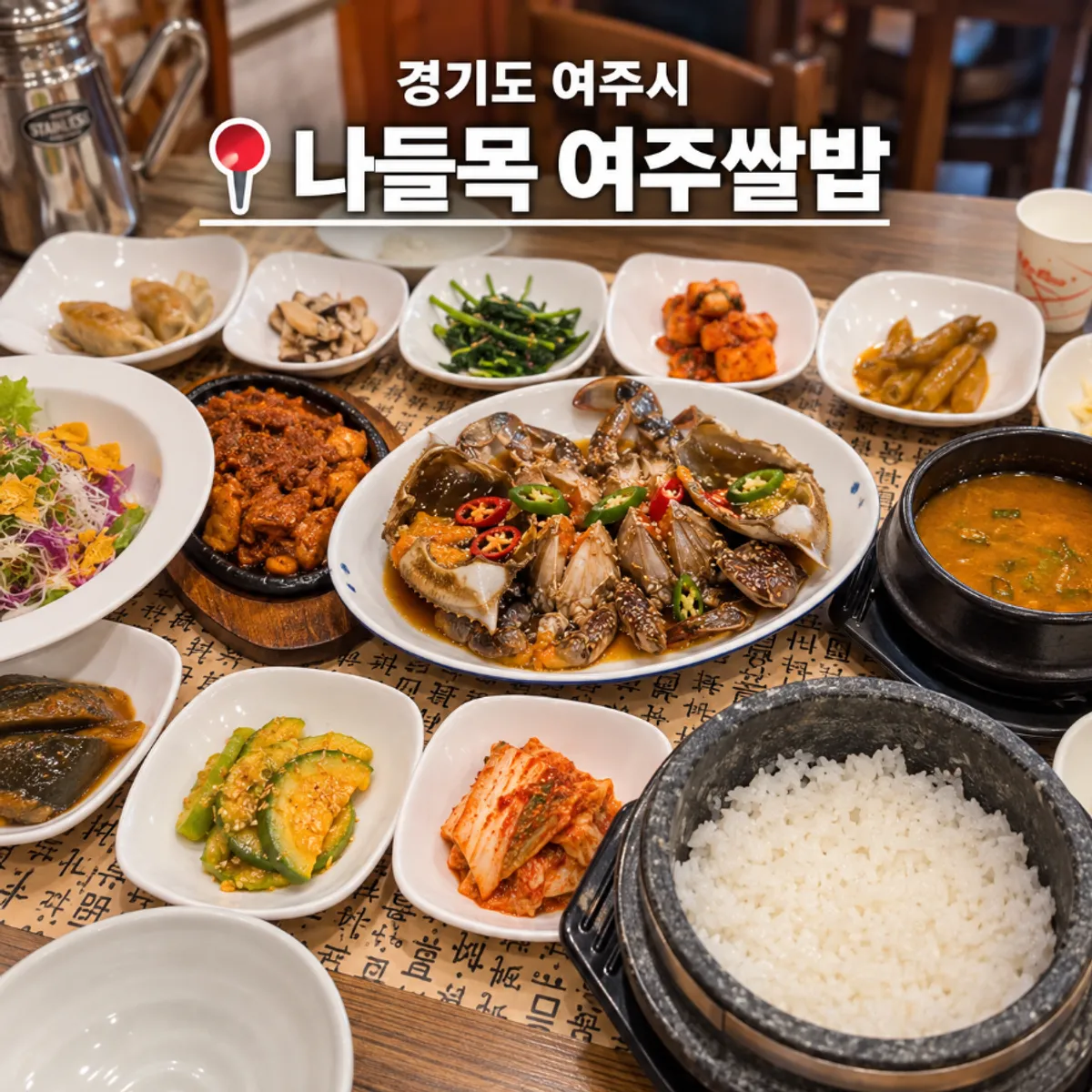 나들목 여주쌀밥 게장정식 한상 대표 사진