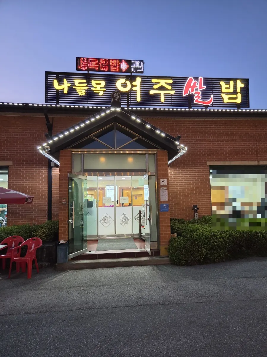 여주 한정식 나들목 여주쌀밥 외관