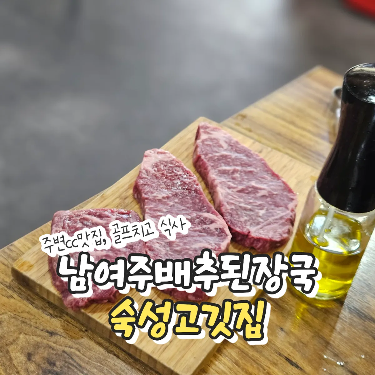 Signature photo of Namyeoju Baechu Doenjang-guk Sukseong Gogi-jip