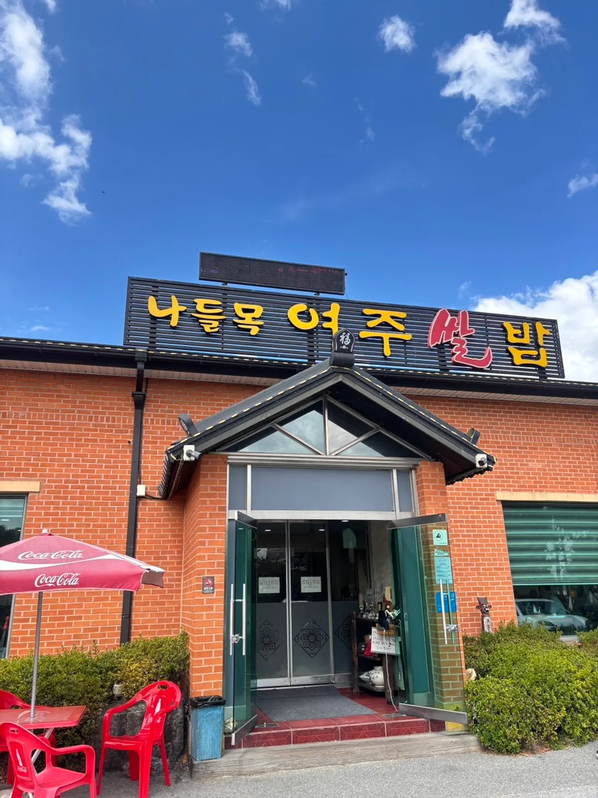 Building of the Yeoju hanjeongsik restaurant Nadeulmok Yeoju Ssalbap