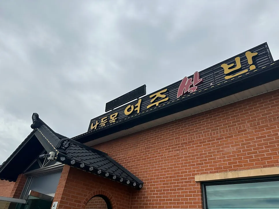 여주 한정식 나들목 여주쌀밥 단독 건물 외관