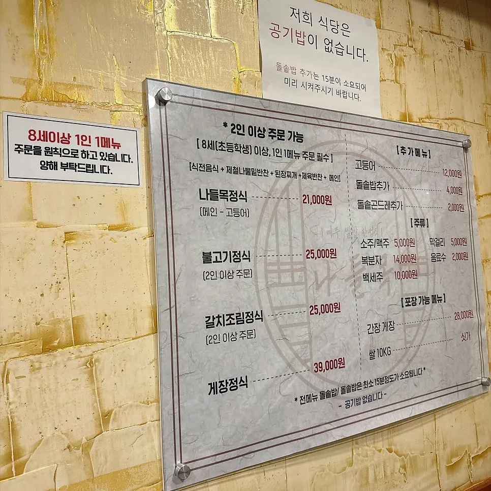 Set menu board at Nadeulmok Yeoju Ssalbap