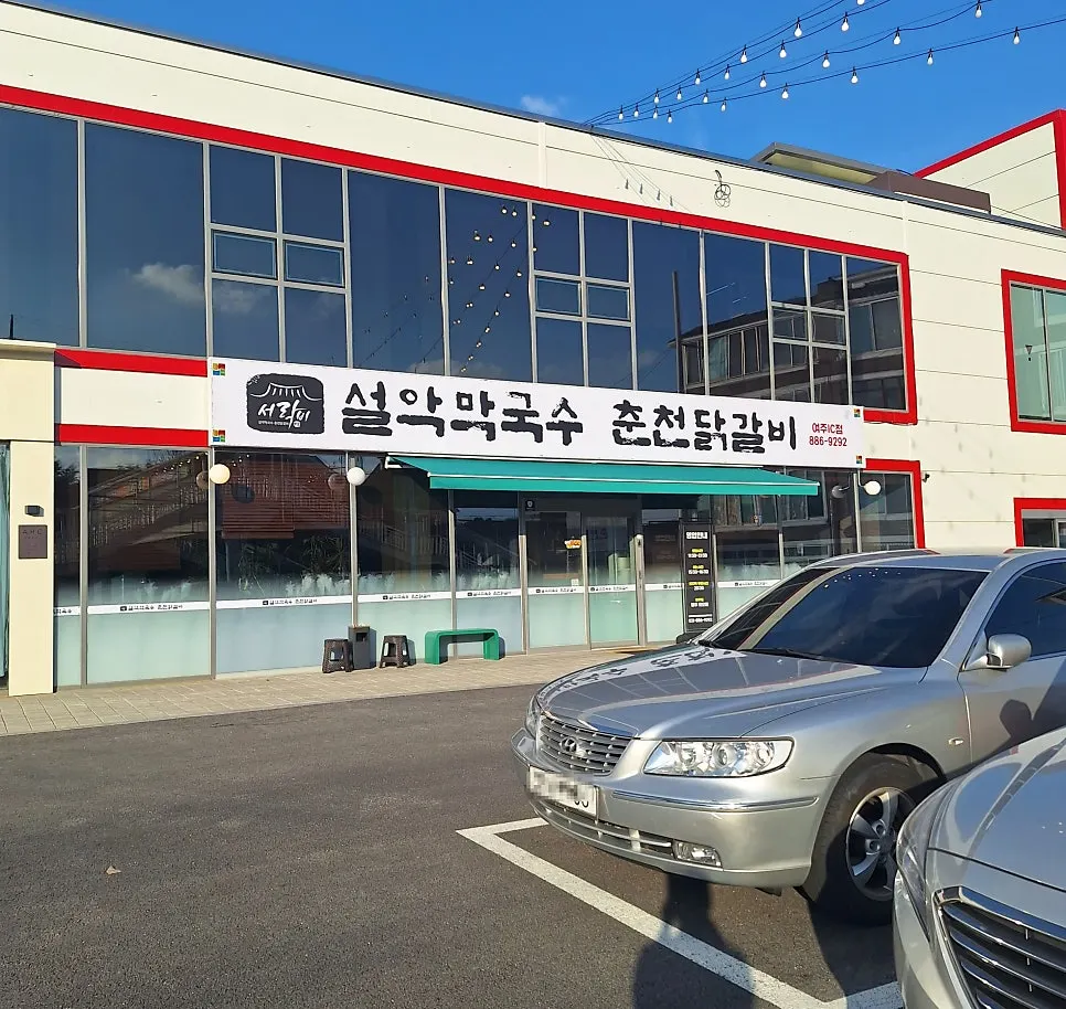 Exterior of Seorak Makguksu Chuncheon Dakgalbi Yeoju IC Branch, right of the overpass