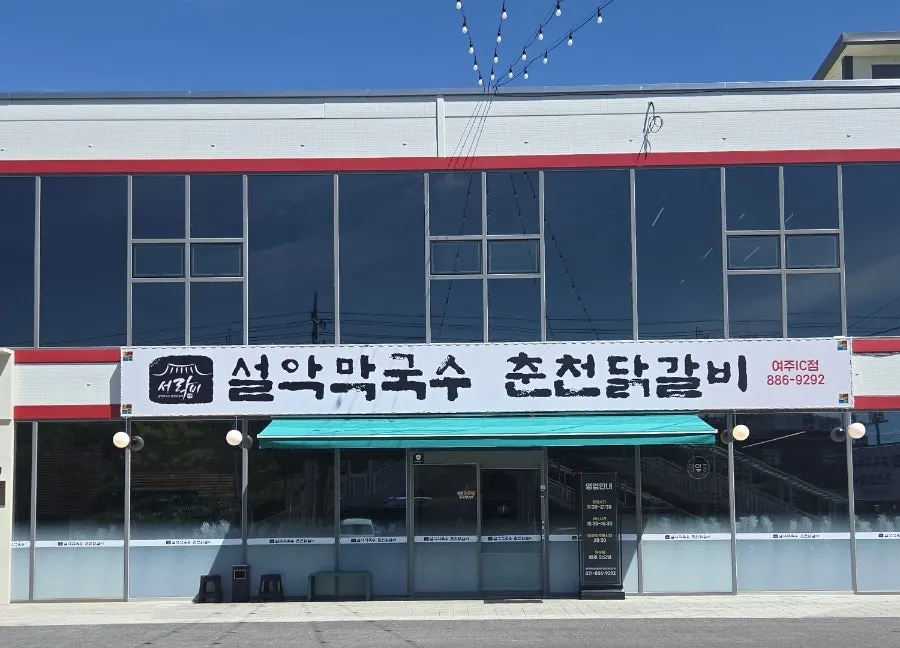Exterior of Seorak Makguksu Chuncheon Dakgalbi in front of Yeoju IC