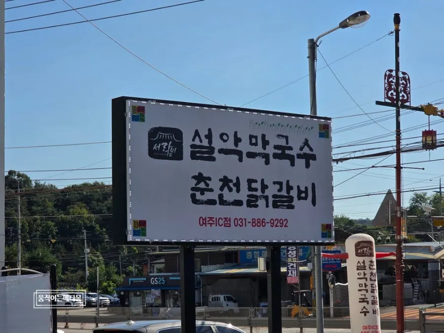 Exterior of Seorak Makguksu Chuncheon Dakgalbi Yeoju IC Branch