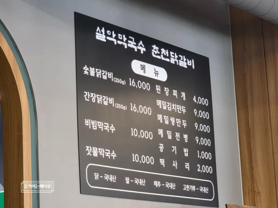 Menu board listing charcoal dakgalbi and buckwheat dishes