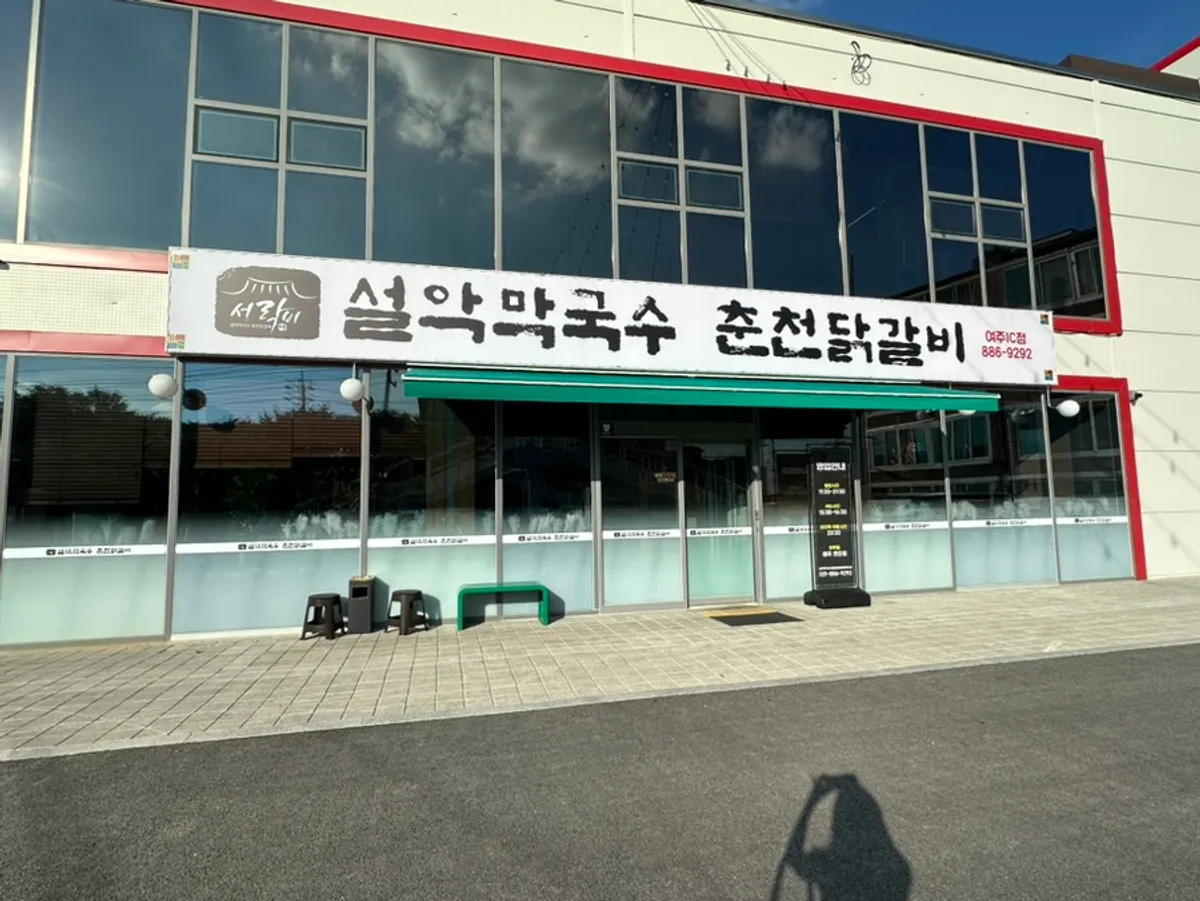 설악막국수 춘천닭갈비 여주IC점 숯불 닭갈비 상차림
